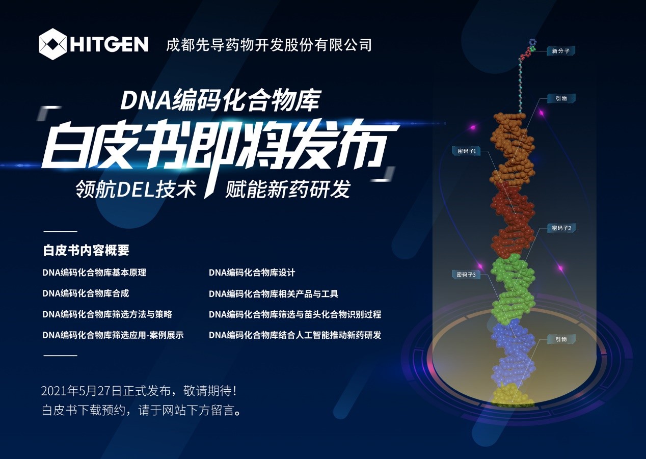 1620897425934837.jpg 成都先导《DNA编码化合物库平台赋能新药研发白皮书》即将发布.jpg