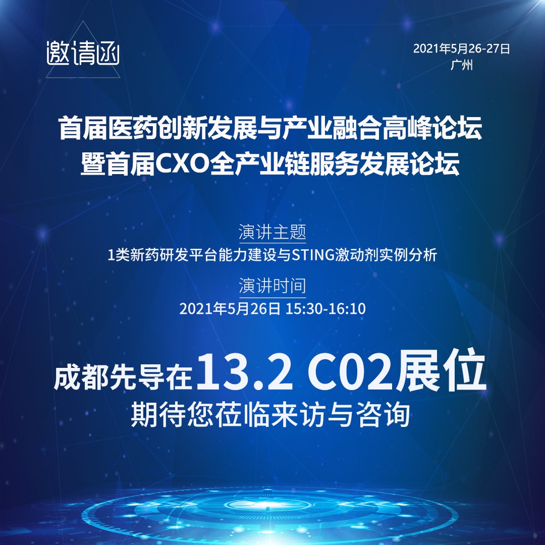 1621560697812700.jpg 成都先导与您共话CXO全产业链服务发展现状与趋势.jpg